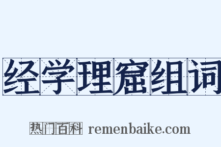 经学理窟组词是什么意思的图片
